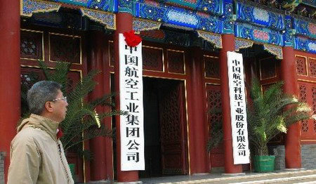 中國航空工業集團公司