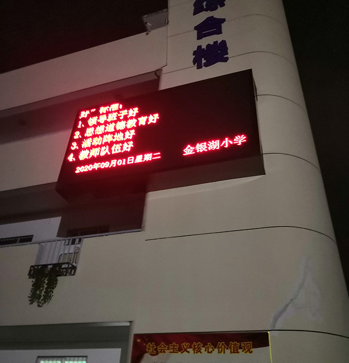 宜昌金銀湖小學室外P10單紅屏